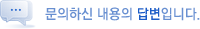 문의하신 내용의 답변입니다.